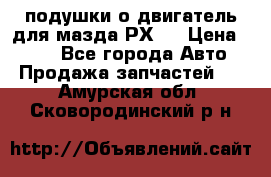 подушки о двигатель для мазда РХ-8 › Цена ­ 500 - Все города Авто » Продажа запчастей   . Амурская обл.,Сковородинский р-н